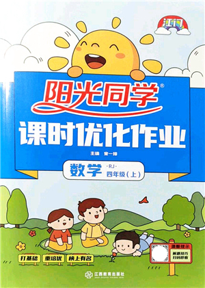江西教育出版社2021陽(yáng)光同學(xué)課時(shí)優(yōu)化作業(yè)四年級(jí)數(shù)學(xué)上冊(cè)RJ人教版江門專版答案