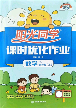 江西教育出版社2021陽(yáng)光同學(xué)課時(shí)優(yōu)化作業(yè)四年級(jí)數(shù)學(xué)上冊(cè)RJ人教版菏澤專版答案