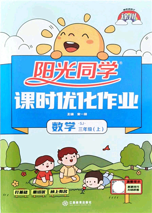 江西教育出版社2021陽光同學(xué)課時優(yōu)化作業(yè)三年級數(shù)學(xué)上冊SJ蘇教版徐州專版答案