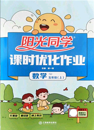 江西教育出版社2021陽(yáng)光同學(xué)課時(shí)優(yōu)化作業(yè)五年級(jí)數(shù)學(xué)上冊(cè)SJ蘇教版答案