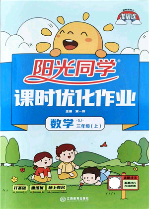 江西教育出版社2021陽光同學(xué)課時(shí)優(yōu)化作業(yè)三年級(jí)數(shù)學(xué)上冊(cè)SJ蘇教版淮宿連專版答案