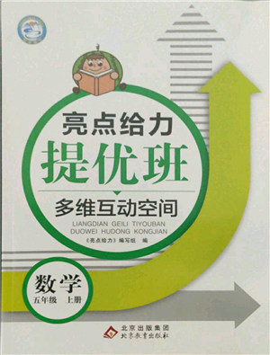北京教育出版社2021亮點給力提優(yōu)班多維互動空間五年級上冊數學蘇教版參考答案
