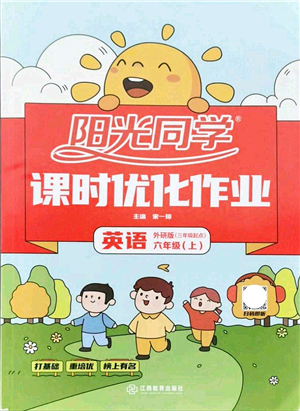 江西教育出版社2021陽光同學課時優(yōu)化作業(yè)六年級英語上冊外研版（三年級起點）答案