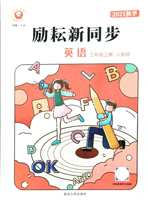 延邊人民出版社2021勵耘新同步三年級英語上冊人教版答案