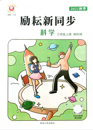 延邊人民出版社2021勵(lì)耘新同步三年級(jí)科學(xué)上冊(cè)教科版答案