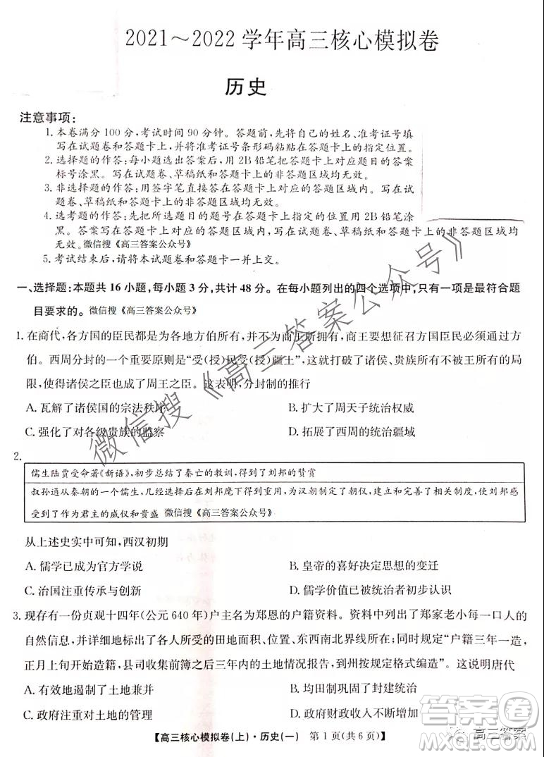 九師聯(lián)盟2021-2022學年高三核心模擬卷歷史試題及答案