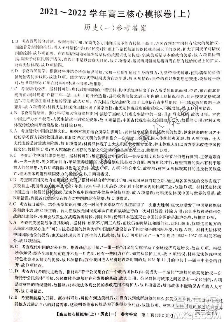 九師聯(lián)盟2021-2022學年高三核心模擬卷歷史試題及答案