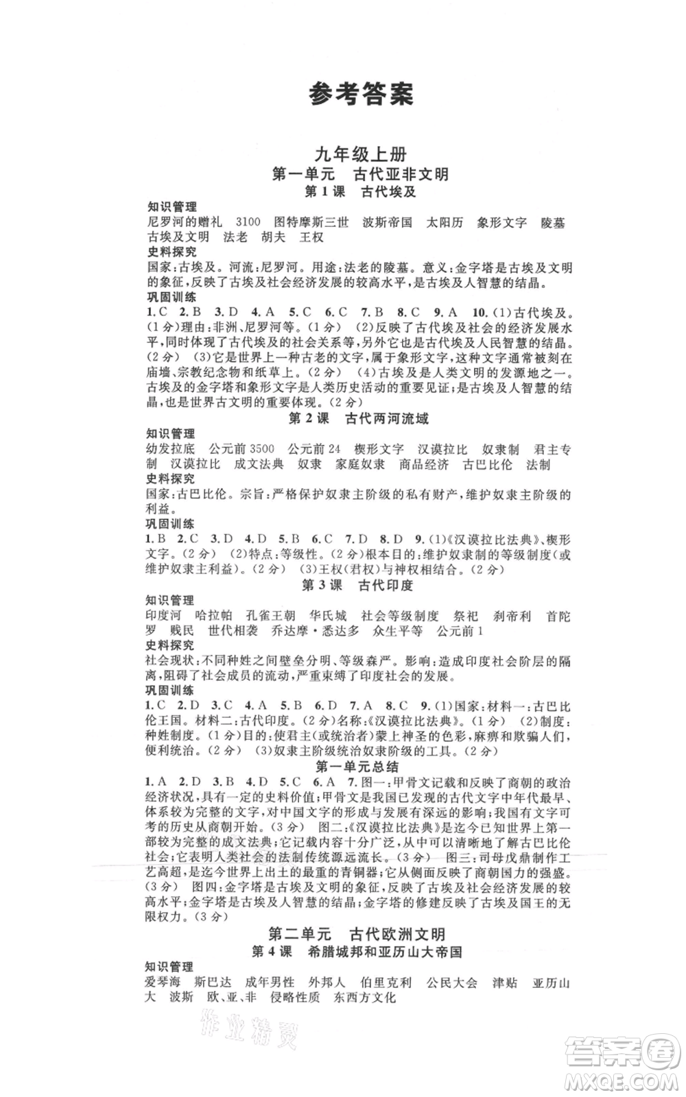 廣東經(jīng)濟(jì)出版社2021名校課堂九年級(jí)上冊(cè)歷史人教版背記手冊(cè)山西專版參考答案 