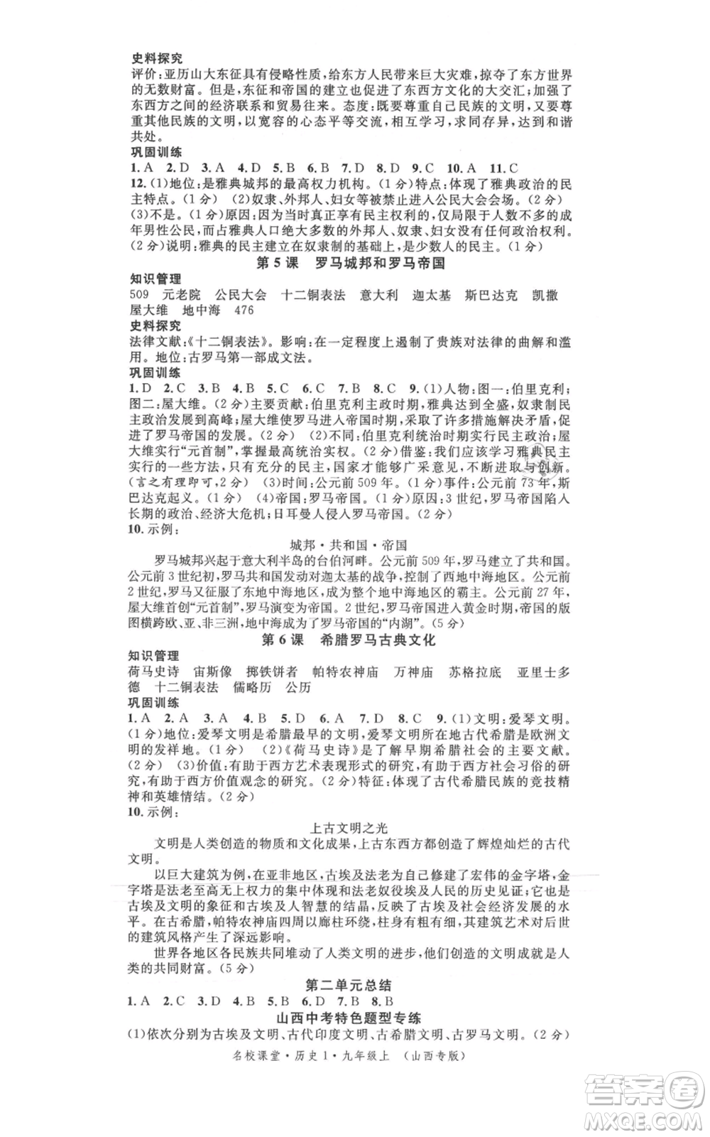 廣東經(jīng)濟(jì)出版社2021名校課堂九年級(jí)上冊(cè)歷史人教版背記手冊(cè)山西專版參考答案 
