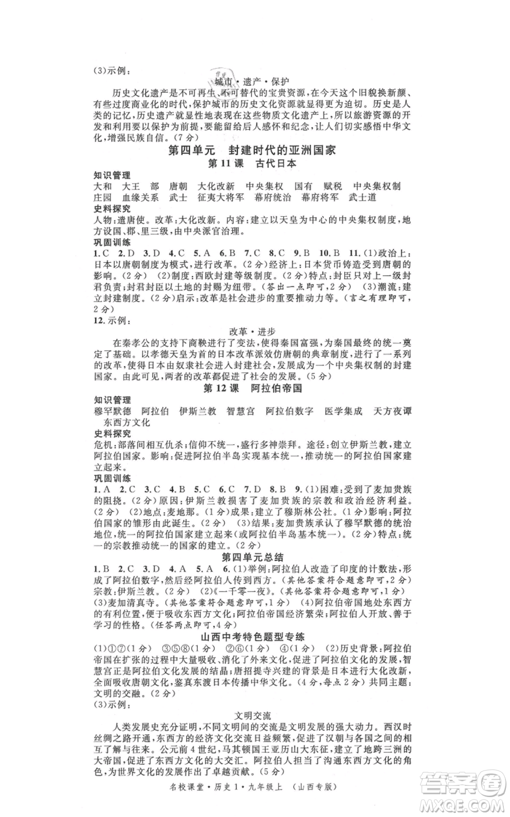 廣東經(jīng)濟(jì)出版社2021名校課堂九年級(jí)上冊(cè)歷史人教版背記手冊(cè)山西專版參考答案 