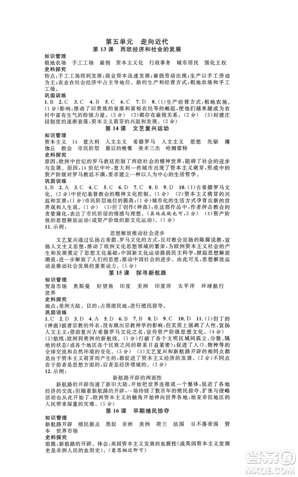 廣東經(jīng)濟(jì)出版社2021名校課堂九年級(jí)上冊(cè)歷史人教版背記手冊(cè)山西專版參考答案 
