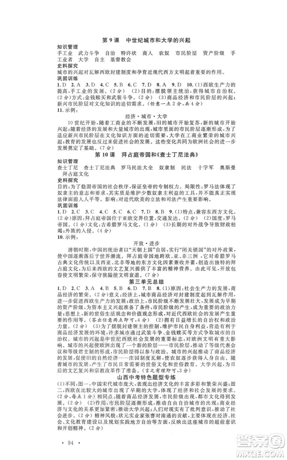 廣東經(jīng)濟(jì)出版社2021名校課堂九年級(jí)上冊(cè)歷史人教版背記手冊(cè)山西專版參考答案 