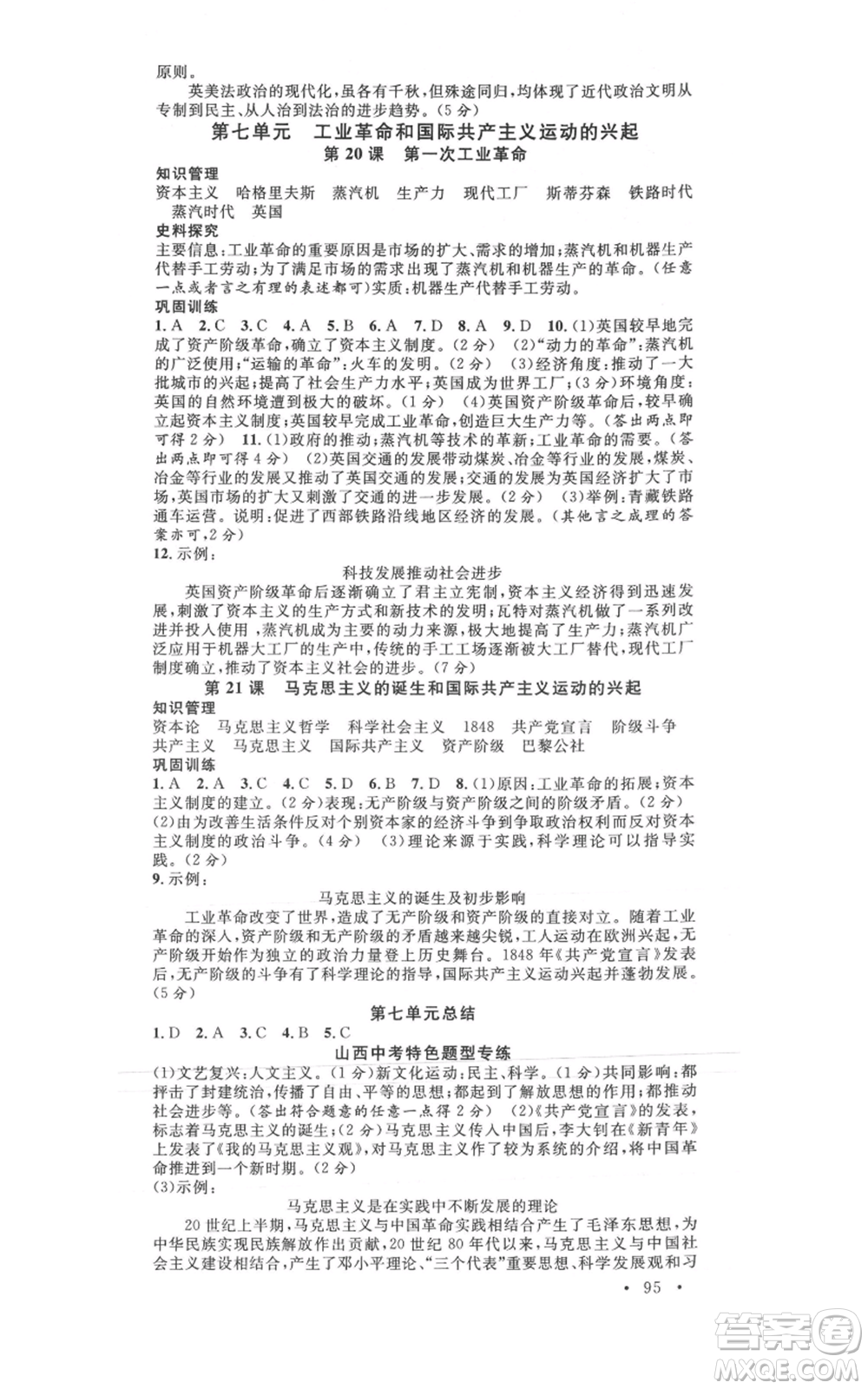 廣東經(jīng)濟(jì)出版社2021名校課堂九年級(jí)上冊(cè)歷史人教版背記手冊(cè)山西專版參考答案 