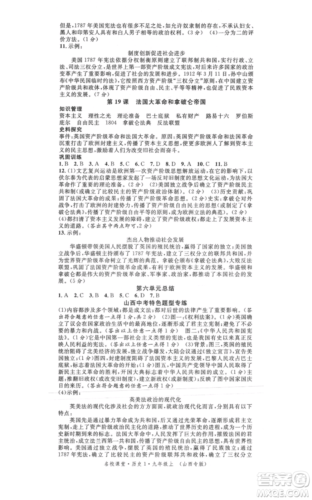 廣東經(jīng)濟(jì)出版社2021名校課堂九年級(jí)上冊(cè)歷史人教版背記手冊(cè)山西專版參考答案 
