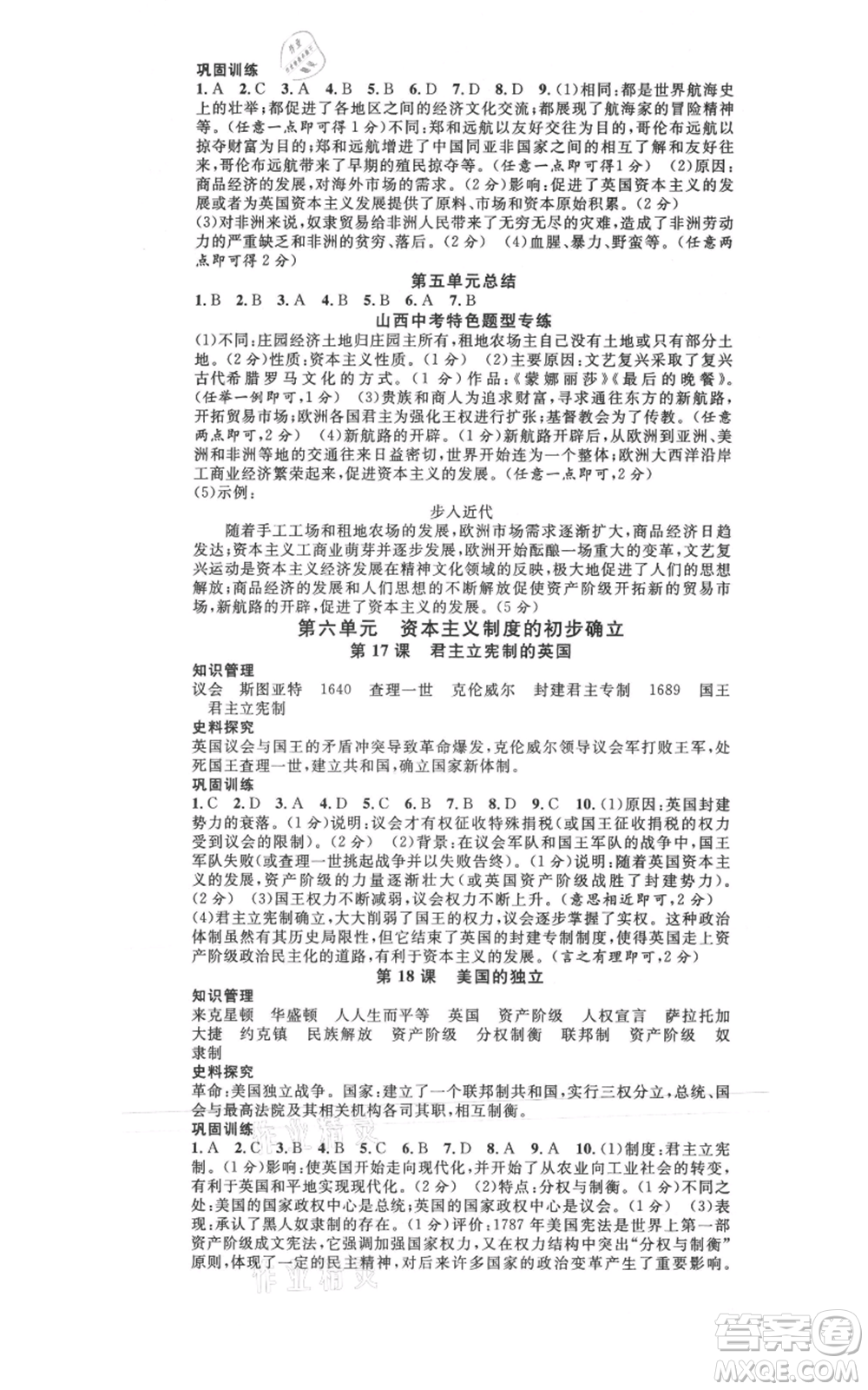 廣東經(jīng)濟(jì)出版社2021名校課堂九年級(jí)上冊(cè)歷史人教版背記手冊(cè)山西專版參考答案 