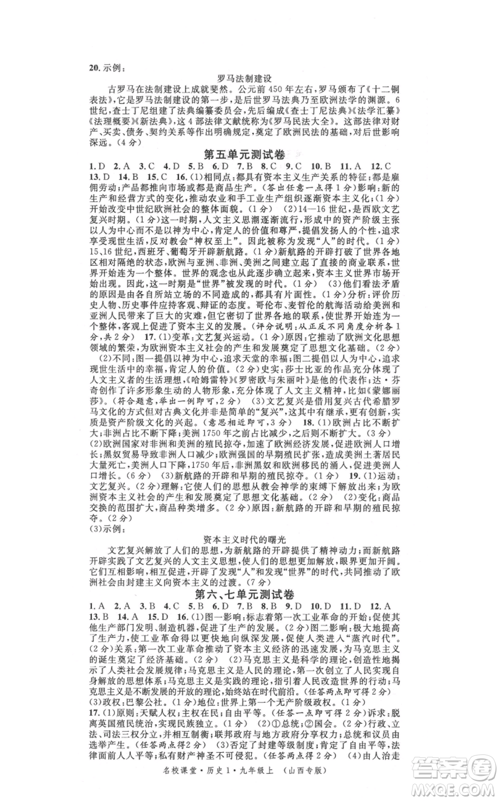 廣東經(jīng)濟(jì)出版社2021名校課堂九年級(jí)上冊(cè)歷史人教版背記手冊(cè)山西專版參考答案 