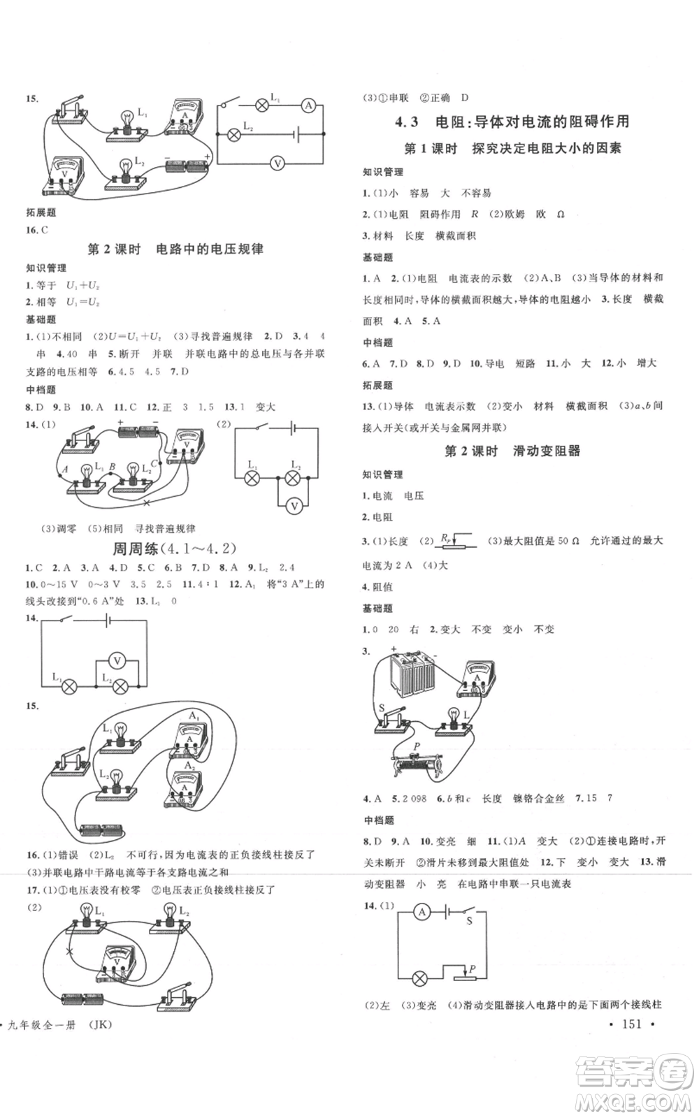 廣東經(jīng)濟(jì)出版社2021名校課堂九年級(jí)物理教科版河北專版參考答案