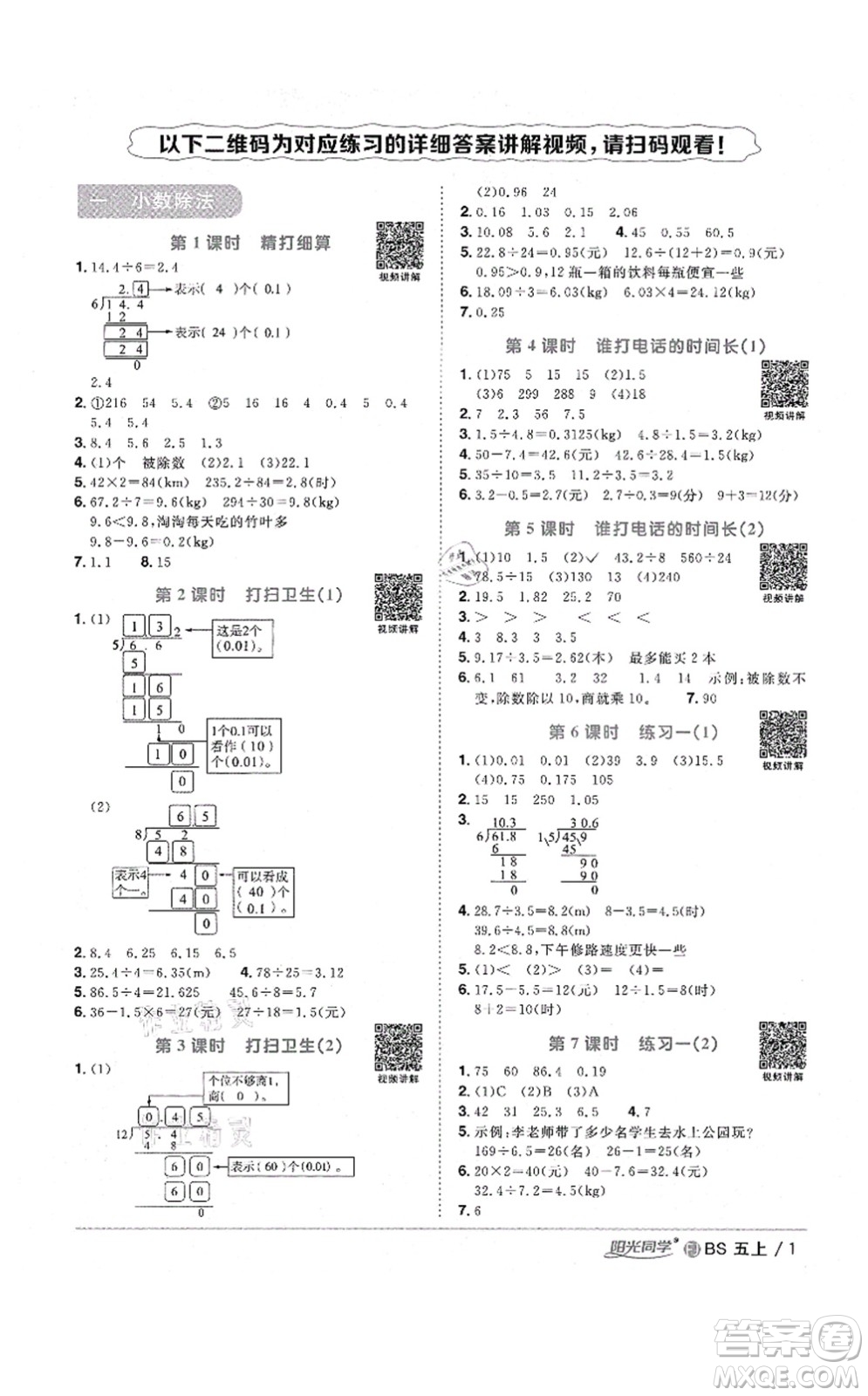 江西教育出版社2021陽光同學(xué)課時優(yōu)化作業(yè)五年級數(shù)學(xué)上冊BS北師版福建專版答案