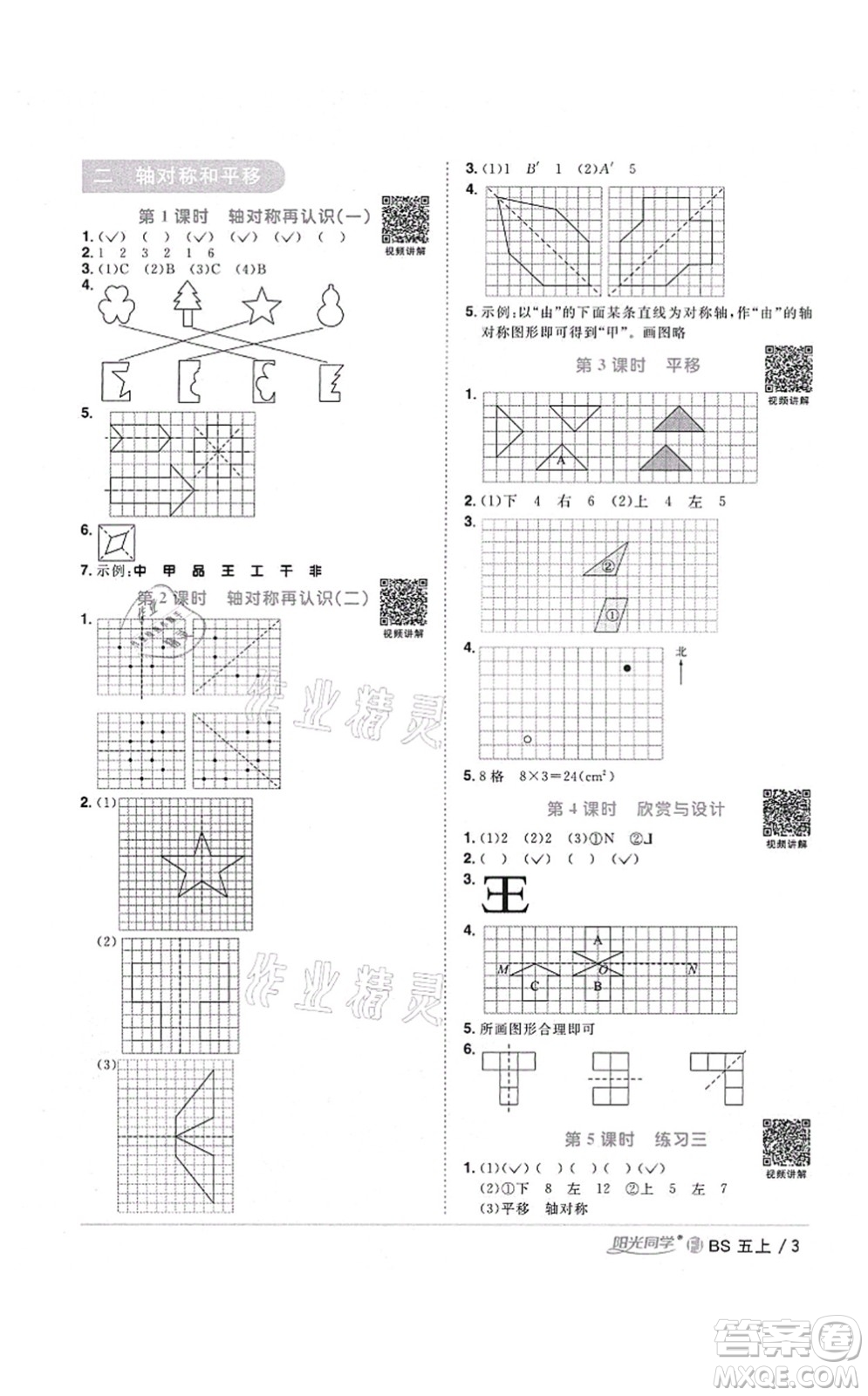 江西教育出版社2021陽光同學(xué)課時優(yōu)化作業(yè)五年級數(shù)學(xué)上冊BS北師版福建專版答案