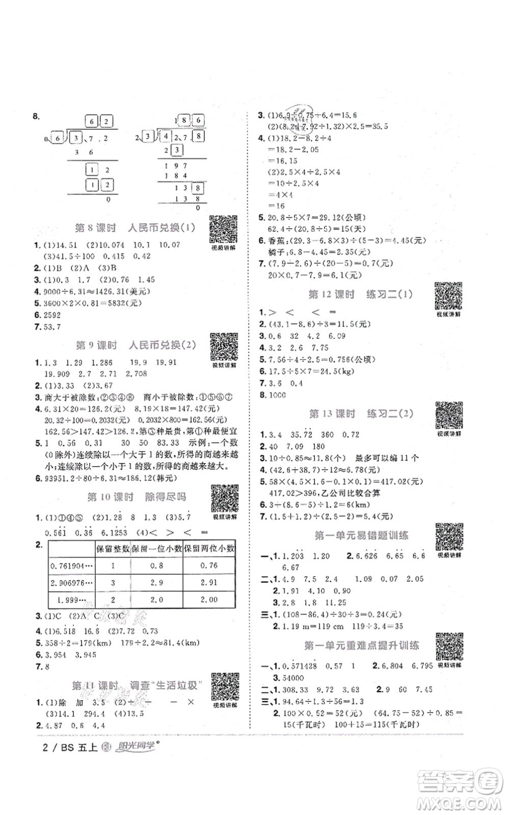 江西教育出版社2021陽光同學(xué)課時優(yōu)化作業(yè)五年級數(shù)學(xué)上冊BS北師版福建專版答案