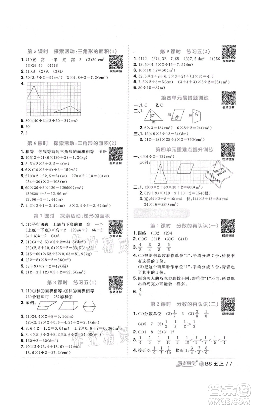 江西教育出版社2021陽光同學(xué)課時優(yōu)化作業(yè)五年級數(shù)學(xué)上冊BS北師版福建專版答案