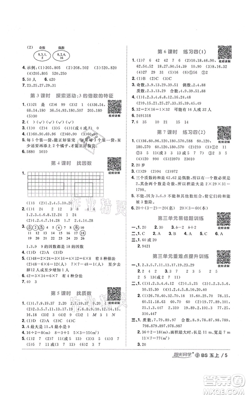 江西教育出版社2021陽光同學(xué)課時優(yōu)化作業(yè)五年級數(shù)學(xué)上冊BS北師版福建專版答案