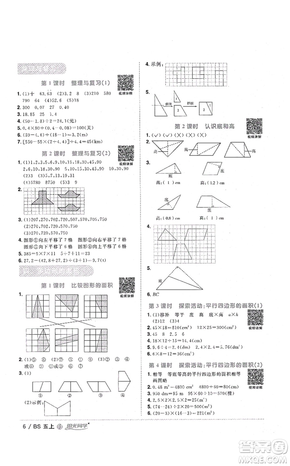 江西教育出版社2021陽光同學(xué)課時優(yōu)化作業(yè)五年級數(shù)學(xué)上冊BS北師版福建專版答案