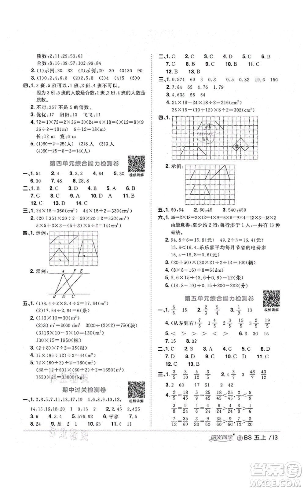 江西教育出版社2021陽光同學(xué)課時優(yōu)化作業(yè)五年級數(shù)學(xué)上冊BS北師版福建專版答案