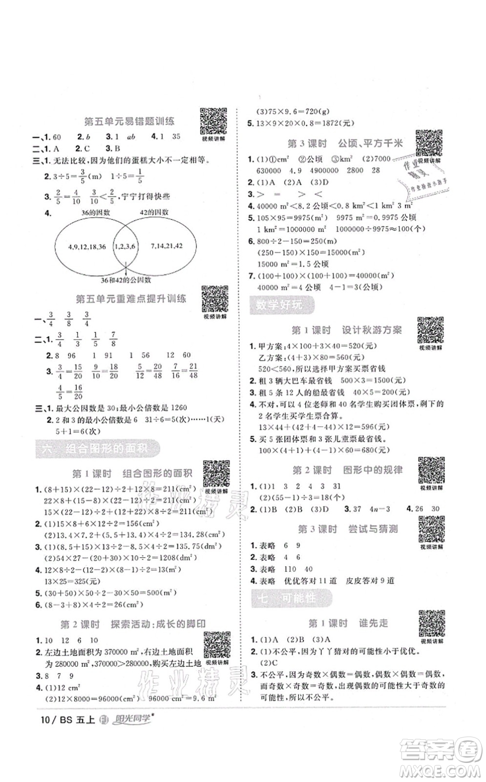 江西教育出版社2021陽光同學(xué)課時優(yōu)化作業(yè)五年級數(shù)學(xué)上冊BS北師版福建專版答案