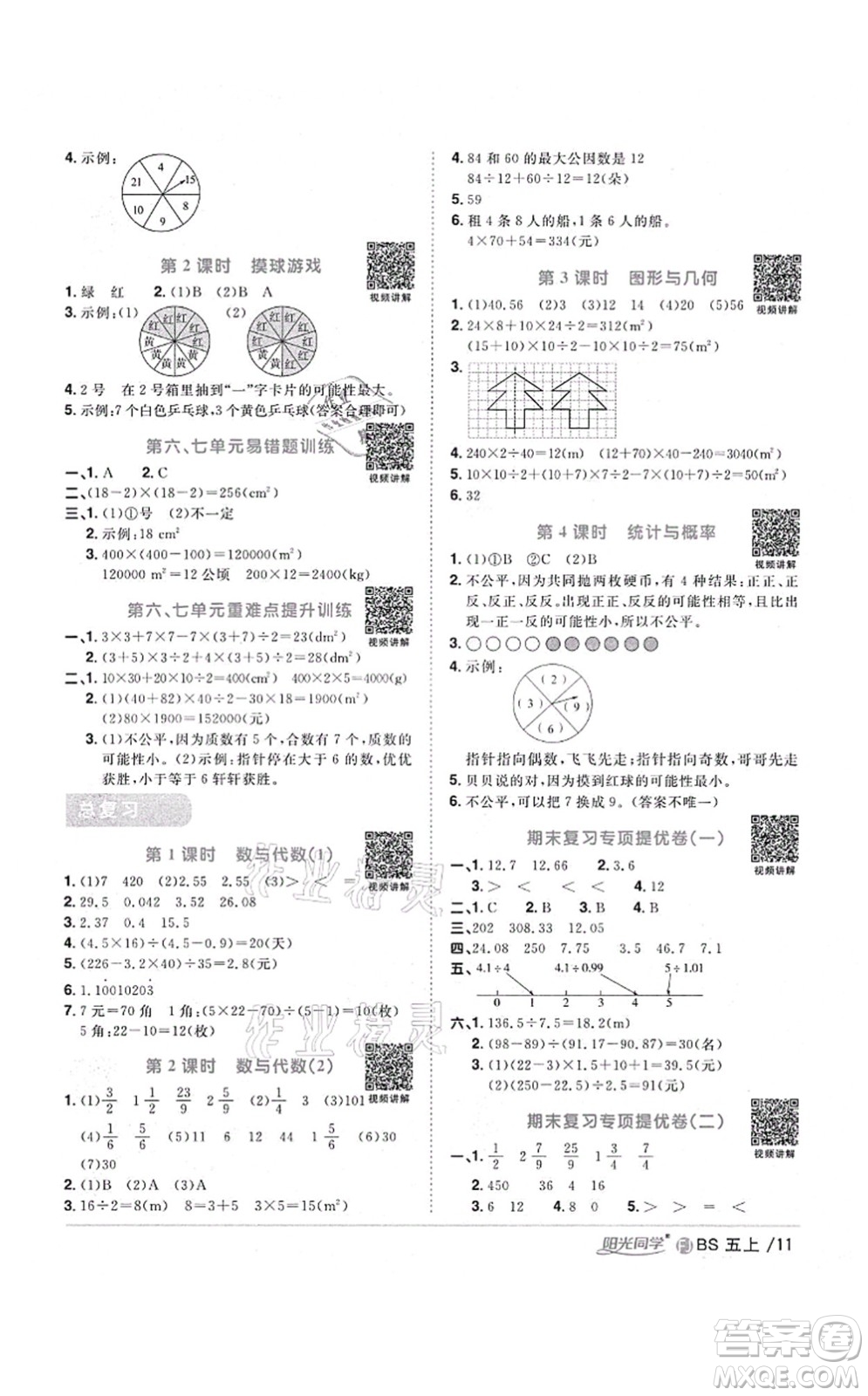 江西教育出版社2021陽光同學(xué)課時優(yōu)化作業(yè)五年級數(shù)學(xué)上冊BS北師版福建專版答案