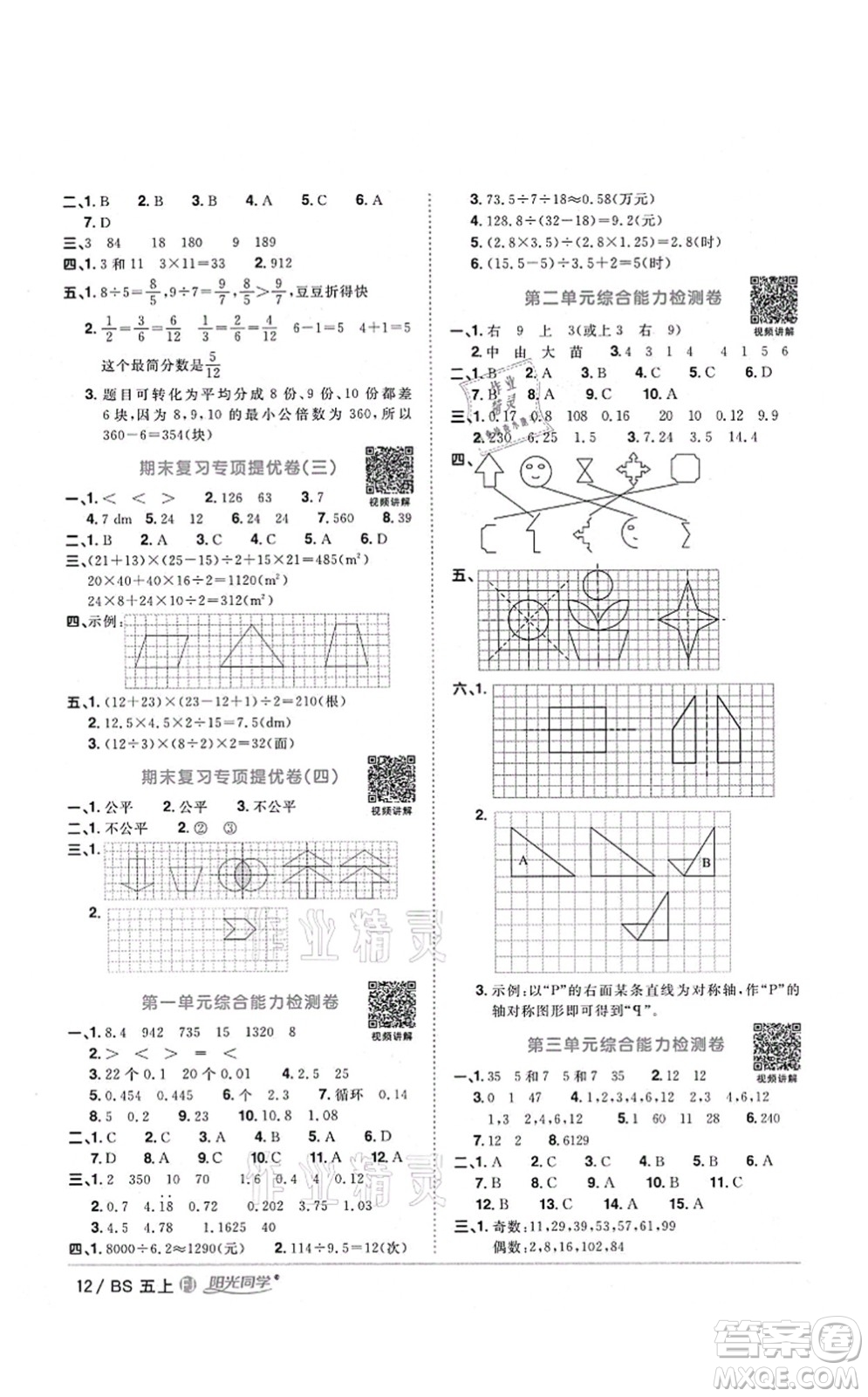 江西教育出版社2021陽光同學(xué)課時優(yōu)化作業(yè)五年級數(shù)學(xué)上冊BS北師版福建專版答案