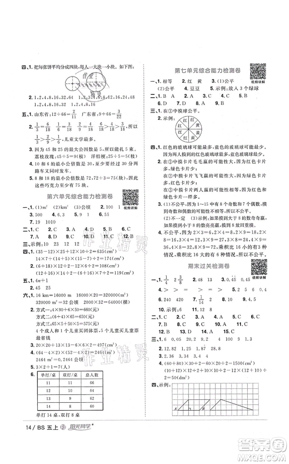 江西教育出版社2021陽光同學(xué)課時優(yōu)化作業(yè)五年級數(shù)學(xué)上冊BS北師版福建專版答案