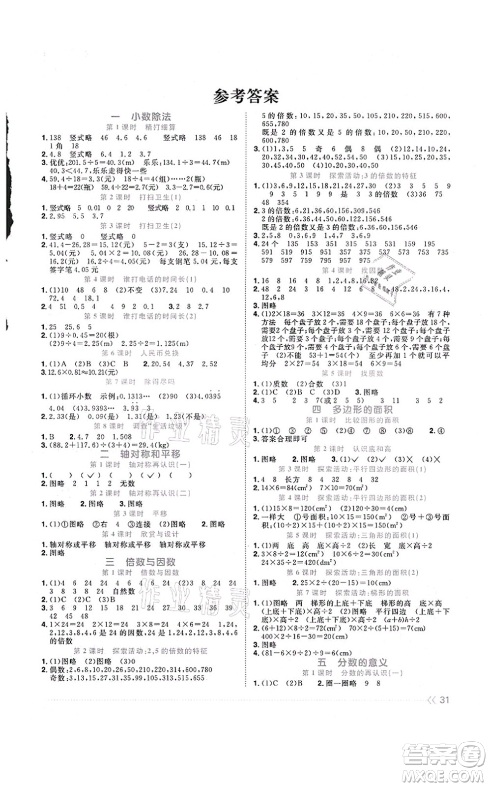 江西教育出版社2021陽光同學(xué)課時優(yōu)化作業(yè)五年級數(shù)學(xué)上冊BS北師版福建專版答案