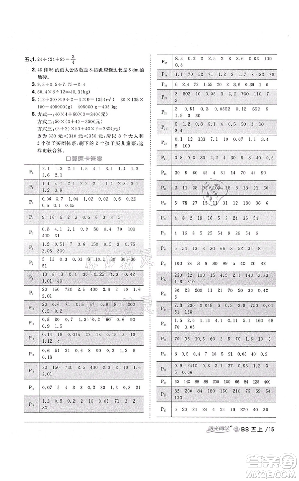 江西教育出版社2021陽光同學(xué)課時優(yōu)化作業(yè)五年級數(shù)學(xué)上冊BS北師版福建專版答案
