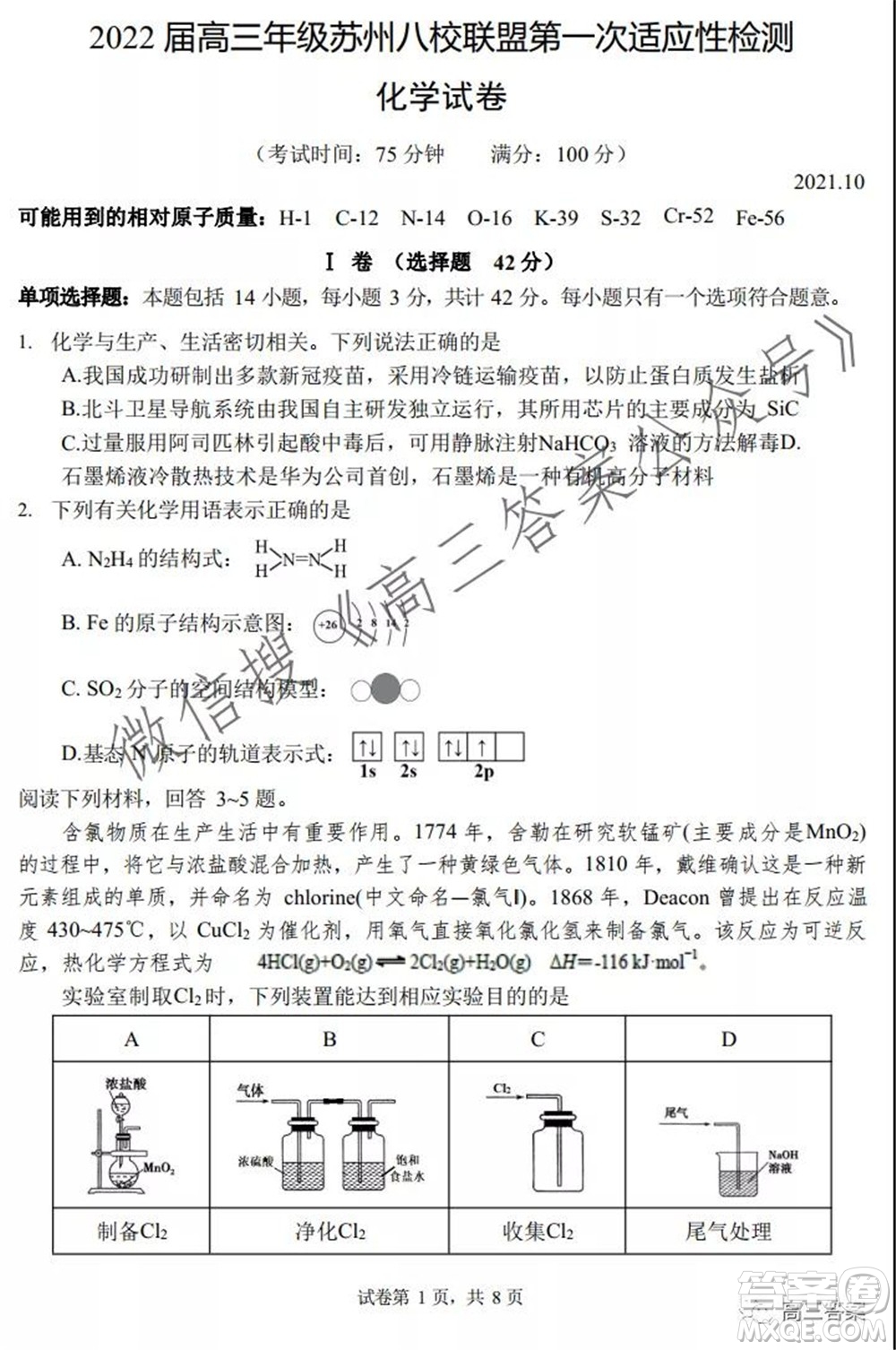 2022屆高三年級蘇州八校聯(lián)盟第一次適應(yīng)性檢測化學(xué)試卷及答案