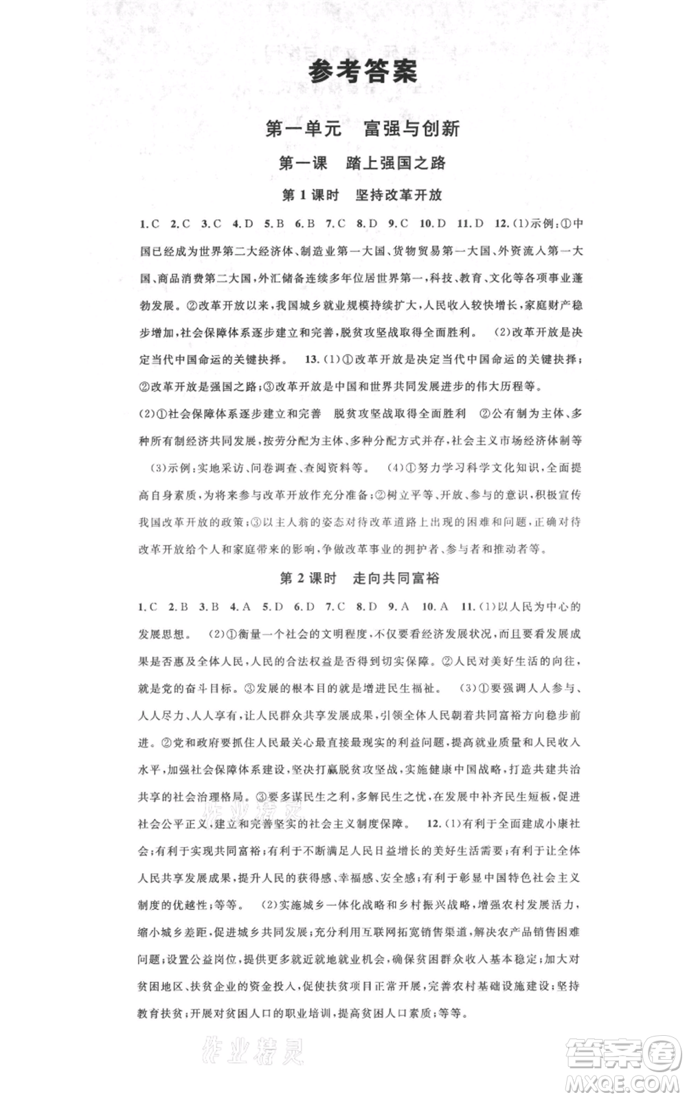 廣東經(jīng)濟出版社2021名校課堂九年級上冊道德與法治背記手冊人教版黃岡孝感咸寧專版參考答案