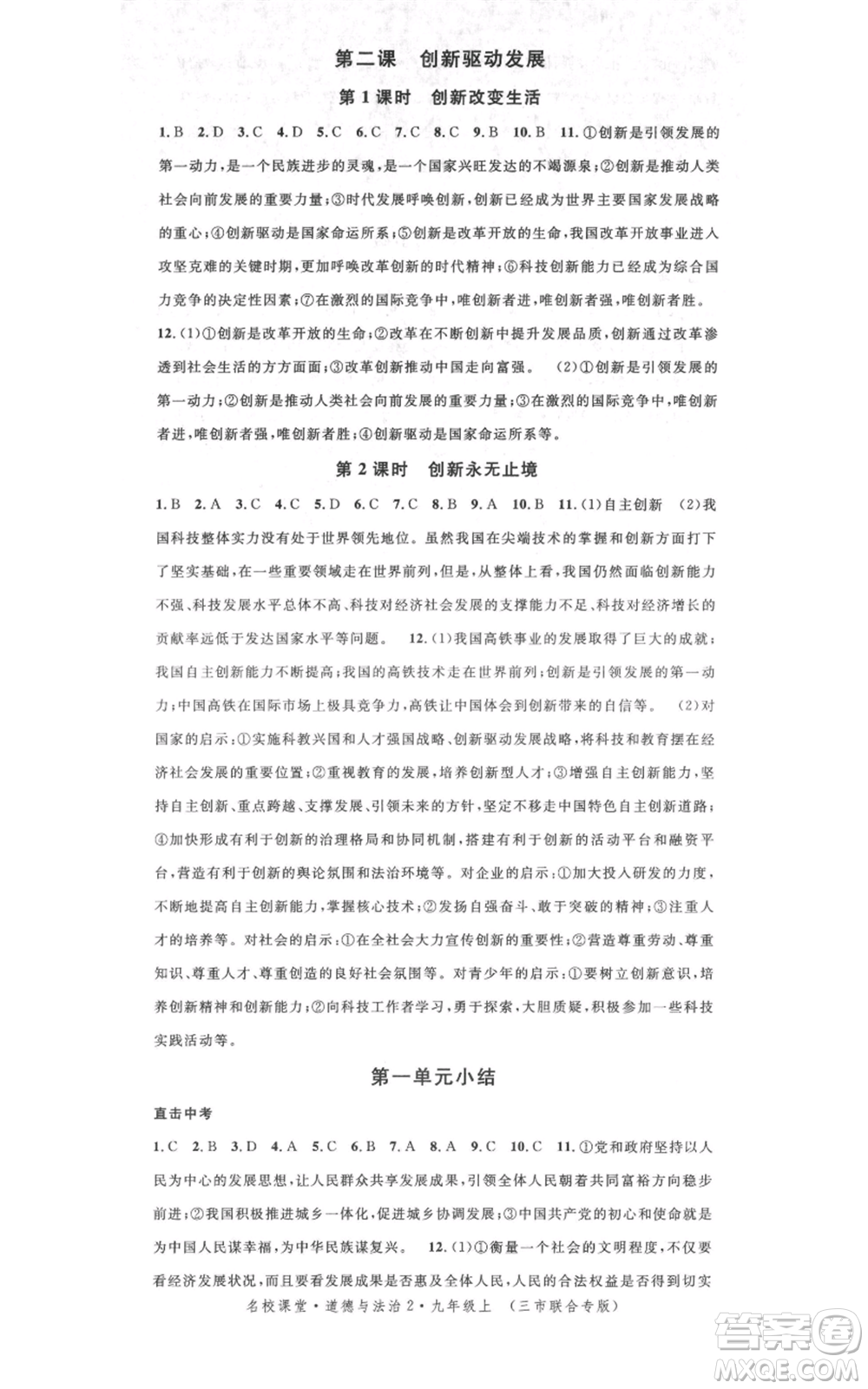 廣東經(jīng)濟出版社2021名校課堂九年級上冊道德與法治背記手冊人教版黃岡孝感咸寧專版參考答案