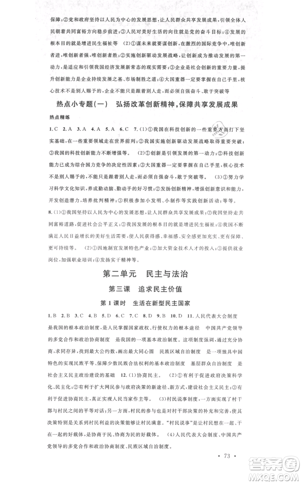 廣東經(jīng)濟出版社2021名校課堂九年級上冊道德與法治背記手冊人教版黃岡孝感咸寧專版參考答案