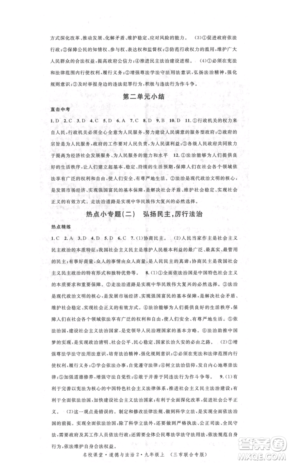 廣東經(jīng)濟出版社2021名校課堂九年級上冊道德與法治背記手冊人教版黃岡孝感咸寧專版參考答案
