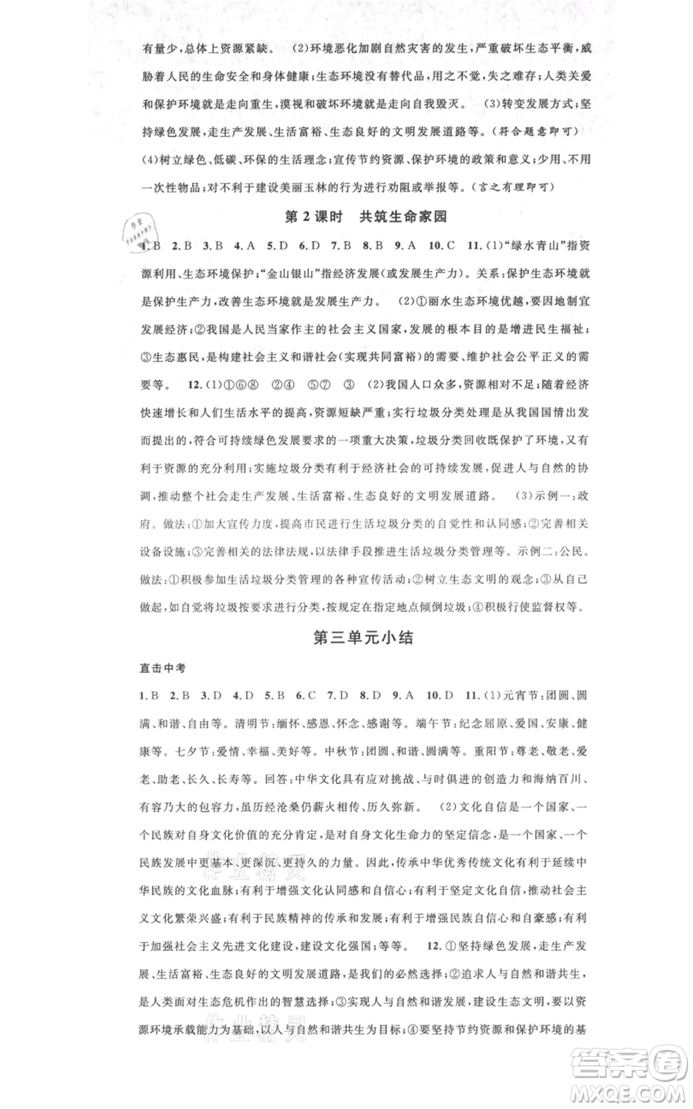 廣東經(jīng)濟出版社2021名校課堂九年級上冊道德與法治背記手冊人教版黃岡孝感咸寧專版參考答案