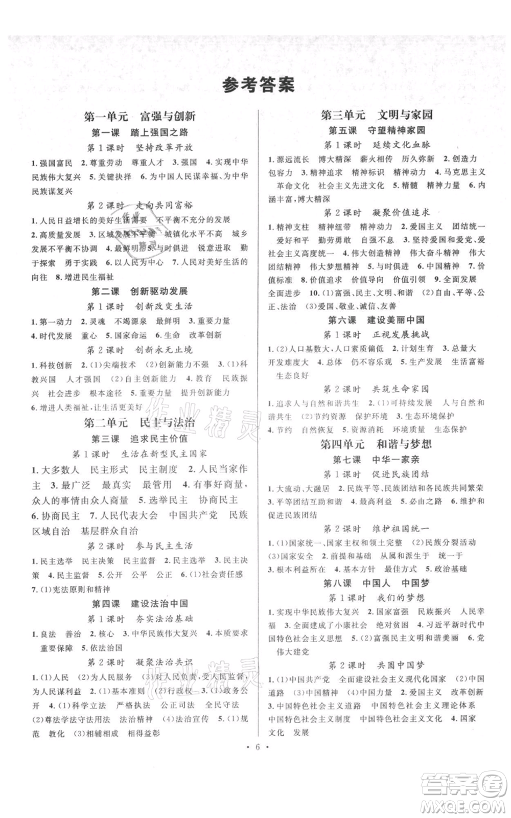 廣東經(jīng)濟出版社2021名校課堂九年級上冊道德與法治背記手冊人教版黃岡孝感咸寧專版參考答案