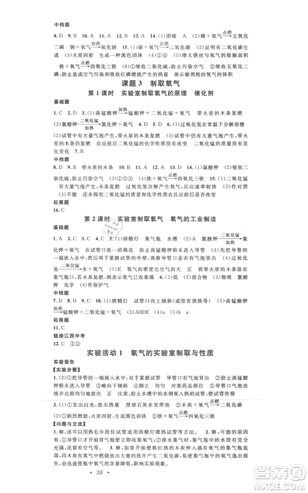 廣東經(jīng)濟(jì)出版社2021名校課堂九年級上冊化學(xué)人教版課堂筆記本江西專版參考答案