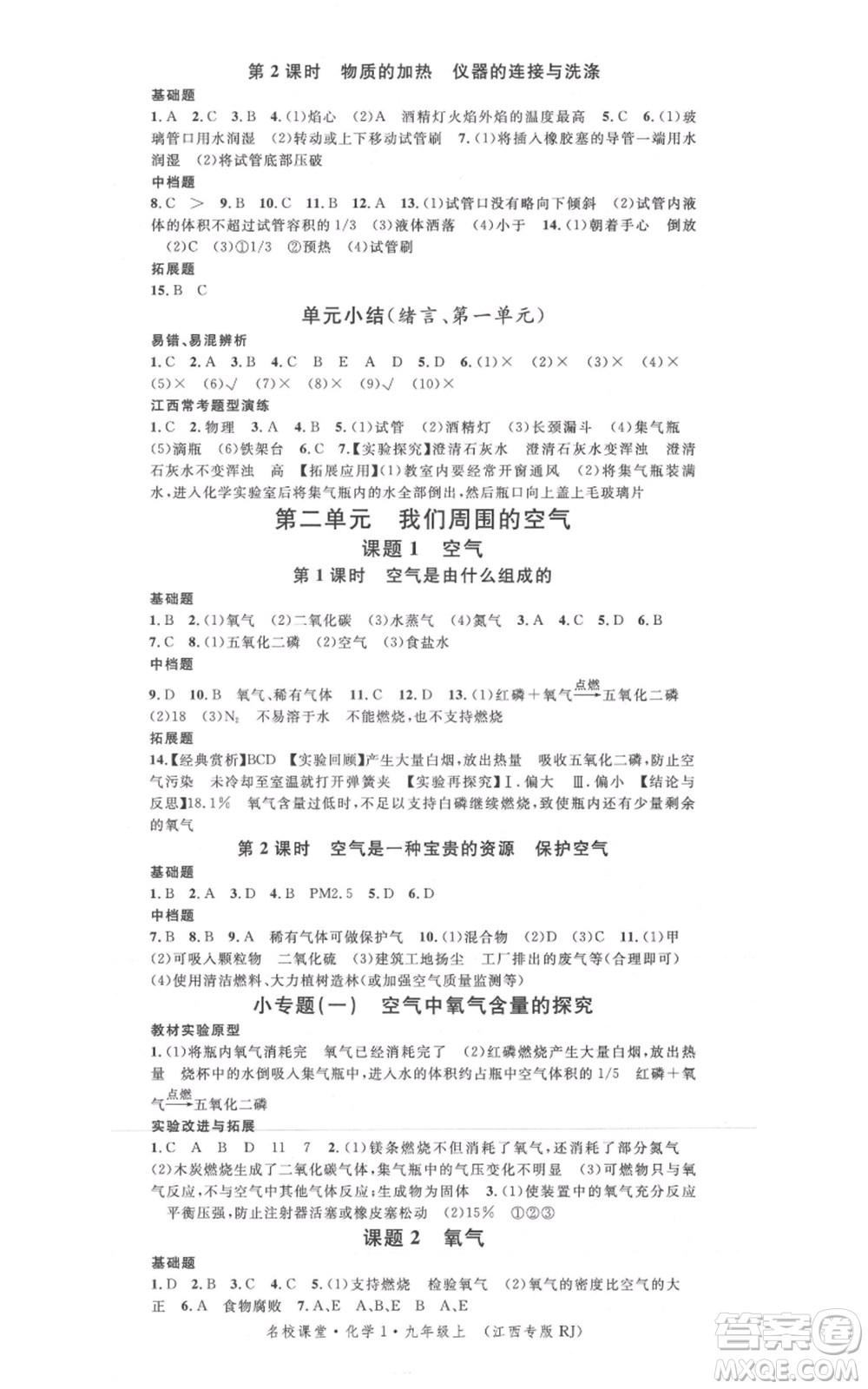 廣東經(jīng)濟(jì)出版社2021名校課堂九年級上冊化學(xué)人教版課堂筆記本江西專版參考答案