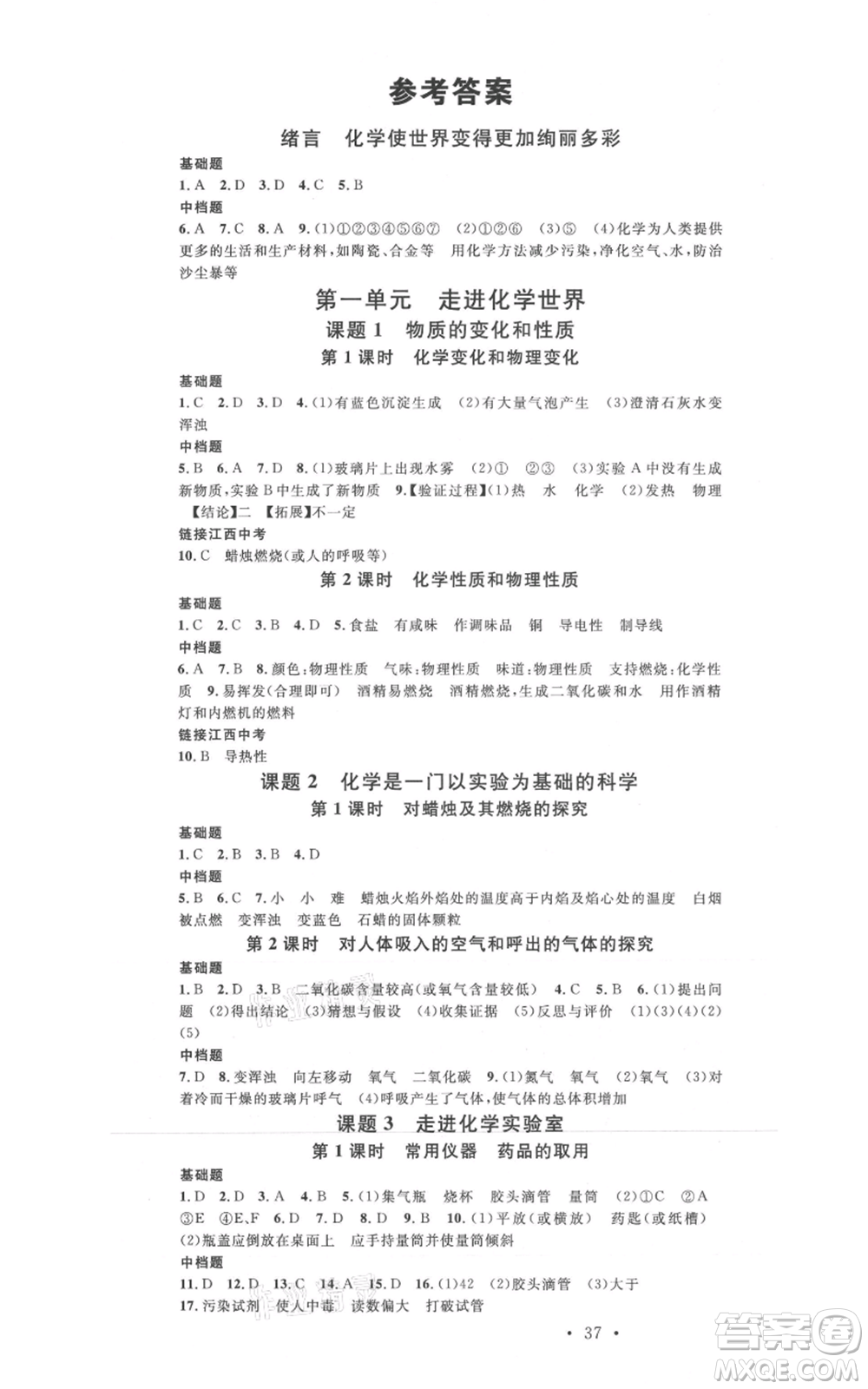 廣東經(jīng)濟(jì)出版社2021名校課堂九年級上冊化學(xué)人教版課堂筆記本江西專版參考答案