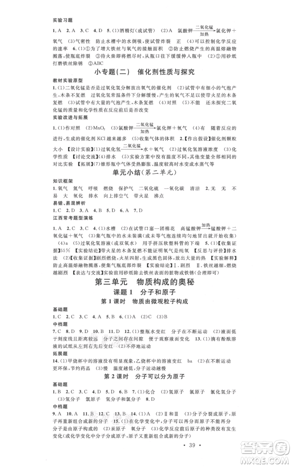廣東經(jīng)濟(jì)出版社2021名校課堂九年級上冊化學(xué)人教版課堂筆記本江西專版參考答案