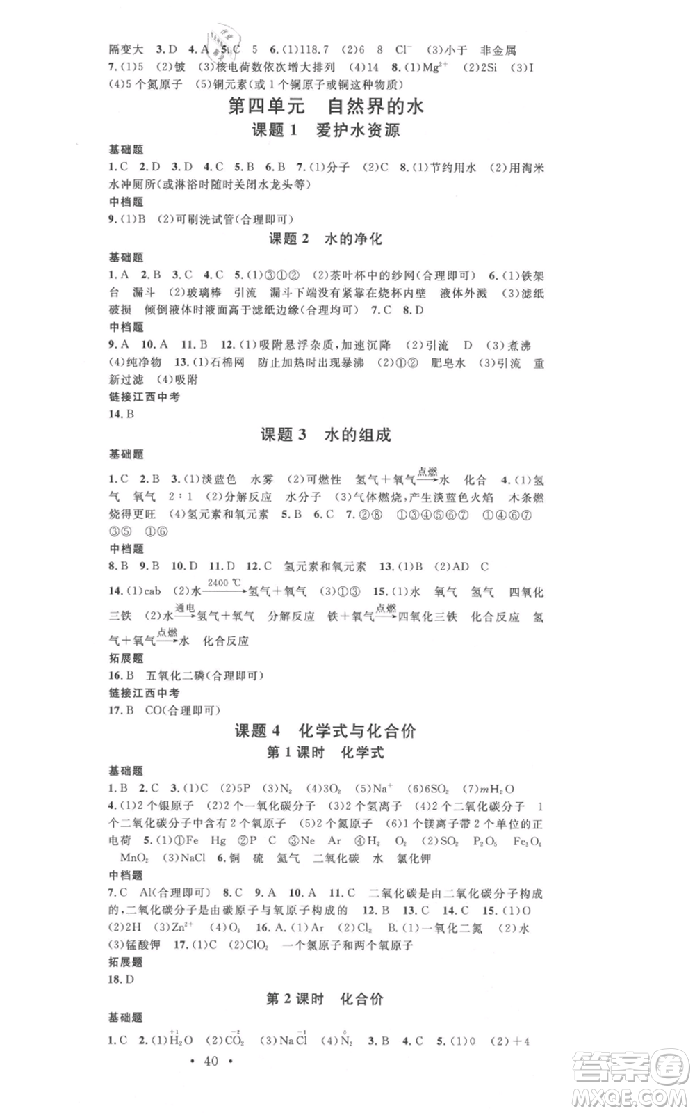 廣東經(jīng)濟(jì)出版社2021名校課堂九年級上冊化學(xué)人教版課堂筆記本江西專版參考答案