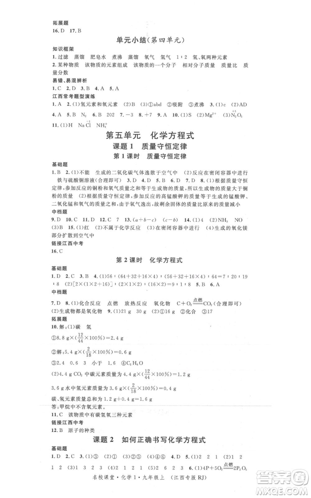 廣東經(jīng)濟(jì)出版社2021名校課堂九年級上冊化學(xué)人教版課堂筆記本江西專版參考答案