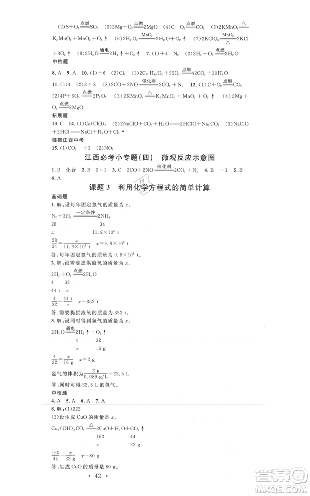 廣東經(jīng)濟(jì)出版社2021名校課堂九年級上冊化學(xué)人教版課堂筆記本江西專版參考答案