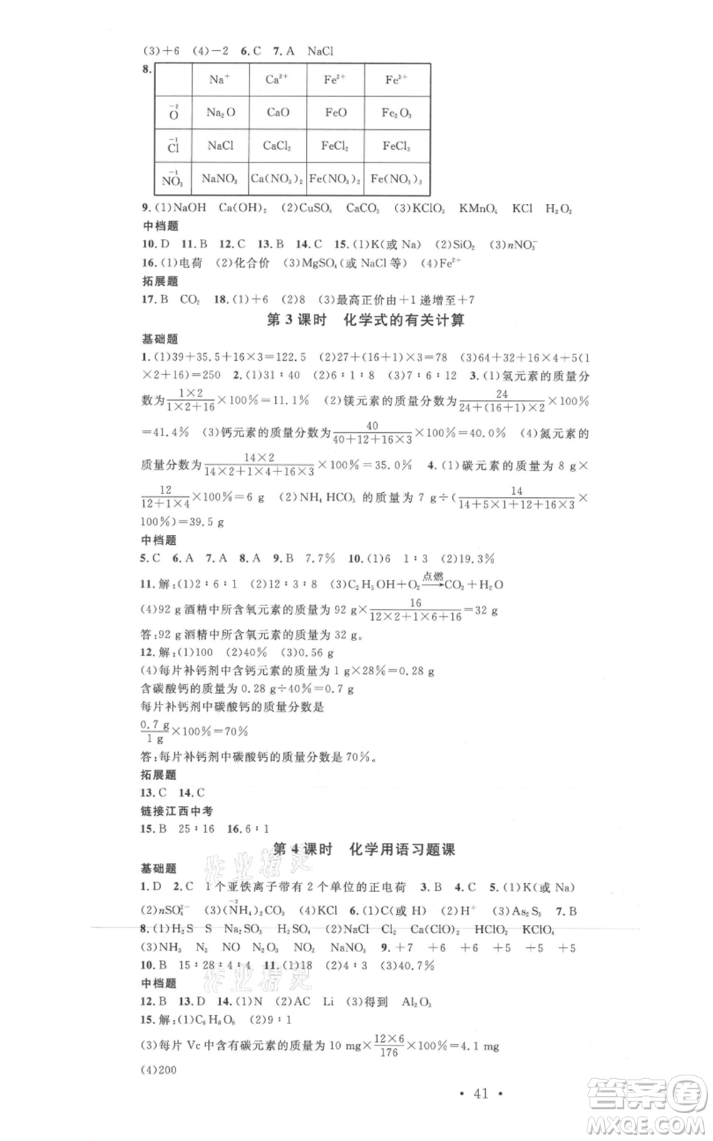 廣東經(jīng)濟(jì)出版社2021名校課堂九年級上冊化學(xué)人教版課堂筆記本江西專版參考答案