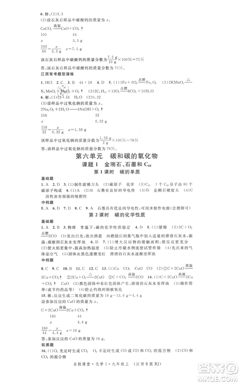 廣東經(jīng)濟(jì)出版社2021名校課堂九年級上冊化學(xué)人教版課堂筆記本江西專版參考答案
